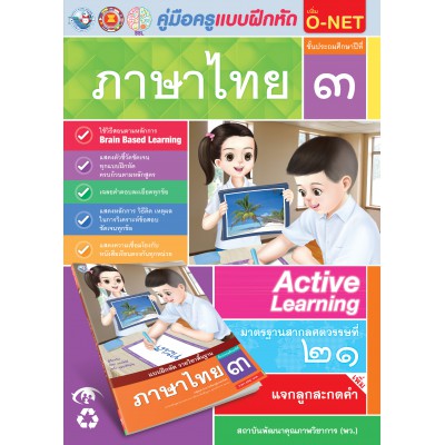 คู่มือครู แบบฝึกหัด ภาษาไทย ป.3 